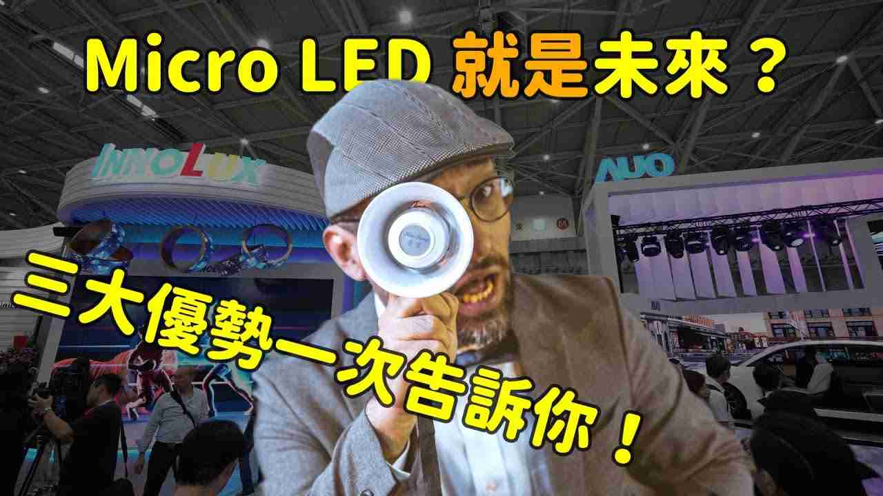 Micro LED 就是未来？？？？三大优势解析！！