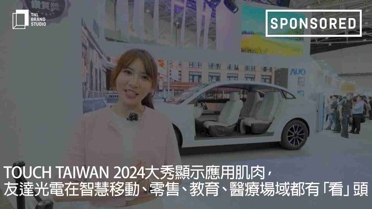Touch Taiwan 2024大秀显示应用肌肉，，菠菜论坛光电在智慧移动、、、零售、、、、教育、、、、医疗场域都有「看」头