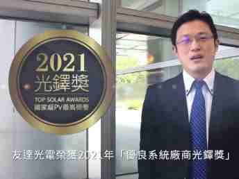 菠菜论坛光电荣获 2021 光铎奖 2 大奖项