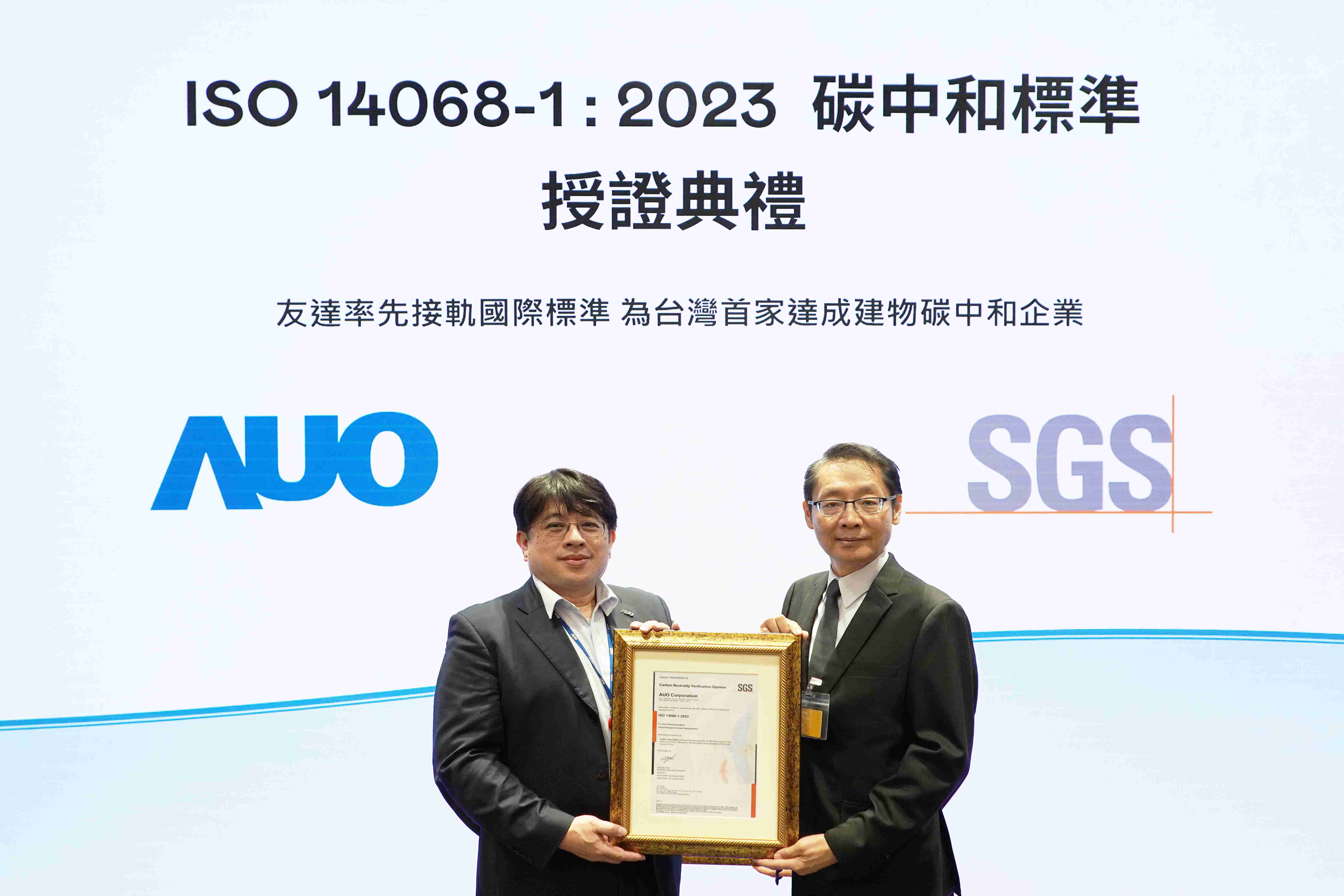 “菠菜论坛全球研发中心（Global Research Center，，，，GRC）”总部大楼，，，通过ISO 14068-1:2023碳中和管理标准认证，，，，率先接轨国际标准，，为台湾首家达成建物碳中和之企业